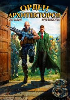 Винокуров Юрий, Сапфир Олег - Орден Архитекторов 08
