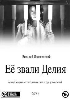 Иволгинский Виталий - Её звали Делия (по мотивам фильма «Омен»)