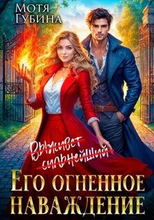 Губина Мотя - Его огненное Наваждение