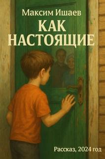 Ишаев Максим - Как настоящие