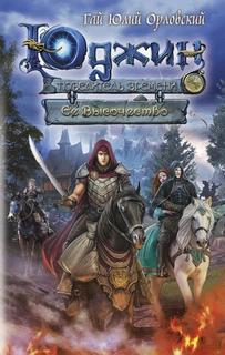 Орловский Гай Юлий - Юджин - повелитель времени 07. Ее Высочество