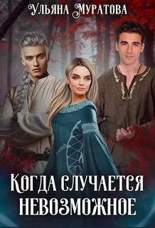 Муратова Ульяна - Хроники Карастели 07. Когда случается невозможное. Книга 1