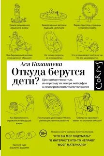 Казанцева Ася - Откуда берутся дети? Краткий путеводитель по переходу из лагеря чайлдфри к тихим радостям семейственности