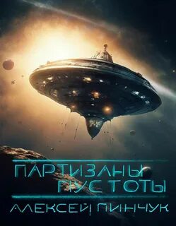 Пинчук Алексей - Покорители пустоты 02. Партизаны пустоты