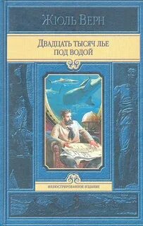 Верн Жюль - Двадцать тысяч лье под водой