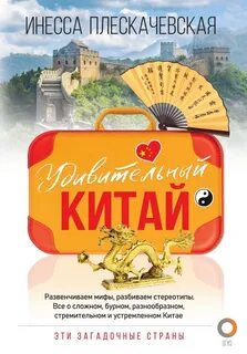 Плескачевская Инесса - Удивительный Китай
