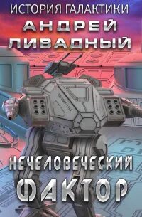 Ливадный Андрей - Экспансия. История Галактики 09. Нечеловеческий фактор