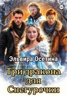 Осетина Эльвира - Три дракона для Снегурочки