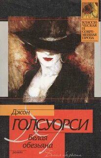 Голсуорси Джон - Сага о Форсайтах 04. Белая обезьяна