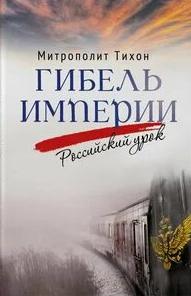 Шевкунов Георгий - Гибель империи. Российский урок