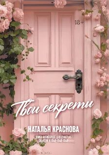 Краснова Наталья - Твои секреты. Книга-антистресс для счастья, объятий и фыр-фыр-фыр