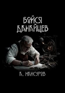 Мансуров Андрей - Бойся Данайцев!
