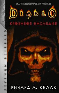 Кнаак Ричард - Кровавое наследие