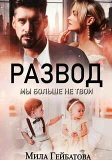 Гейбатова Мила - Развод. Мы больше не твои