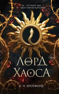 Кроуфорд Кристин - Испытания Королевы демонов 02. Лорд Хаоса