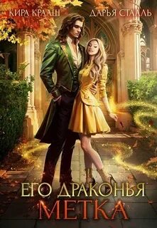 Крааш Кира, Стааль Дарья - Его драконья метка