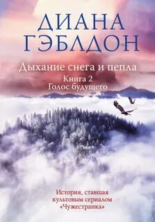 Гэблдон Диана - Чужестранка 06. Дыхание снега и пепла. Книга 2. Голос будущего