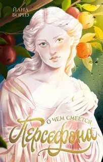 Бориз Йана - О чем смеется Персефона