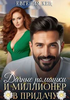Кец Евгения - Дачные ромашки и миллионер в придачу