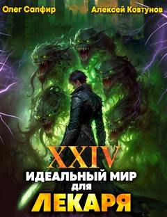 Сапфир Олег, Ковтунов Алексей - Лекарь 24. Идеальный мир для Лекаря 24