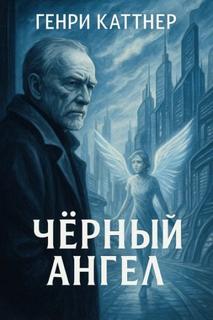 Каттнер Генри - Чёрный ангел