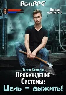 Семенов Павел - Пробуждение Системы 01. Цель выжить!