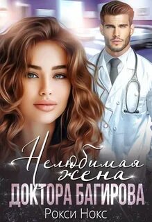 Нокс Рокси - Нелюбимая жена доктора Багирова