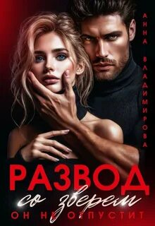 Владимирова Анна - Городские волки. Хирурги Князевы 05. Развод со зверем. Он не отпустит