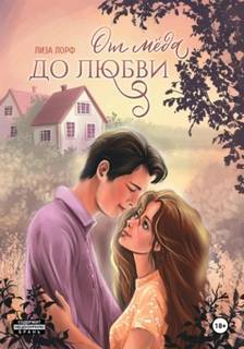 Лорф Лиза - От мёда до любви