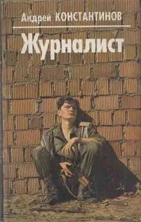 Константинов Андрей - Журналист (сборник)