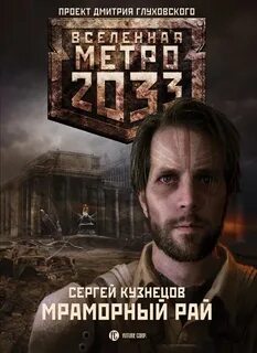 Метро 2033: 06 Кузнецов Сергей - Мраморный рай
