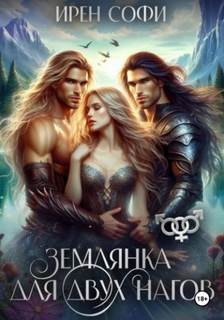 Софи Ирен - Землянка для двух нагов