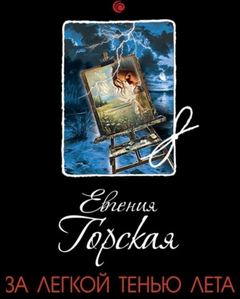 Горская Евгения - За легкой тенью лета