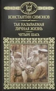 Симонов Константин - Четыре шага