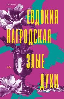 Нагродская Евдокия - Злые духи