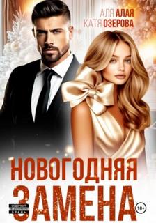 Алая Аля, Озерова Катя - Новогодняя замена