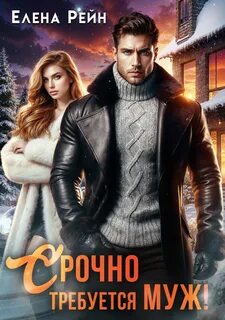 Рейн Елена - Брачная афера 06. Срочно требуется муж!