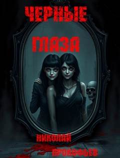 Прокофьев Николай - Черные глаза