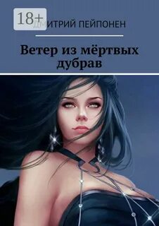 Пейпонен Дмитрий - Ветер из мертвых дубрав