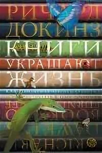 Докинз Ричард - Книги украшают жизнь. Как писать и читать о науке