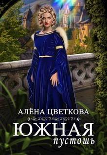 Цветкова Алёна - Южная пустошь 01