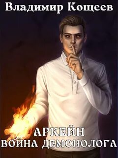 Кощеев Владимир - Аркейн 07. Война демонолога