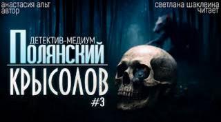 Альт Анастасия - Полянский. Детектив-медиум. Новое дело 03. Крысолов