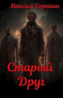 Сорокин Максим - Старый друг