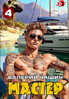 Чащин Валерий - Мастер 04. Мастер 4