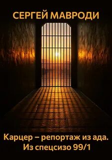 Мавроди Сергей - Карцер – репортаж из ада. Из спецсизо 99/1