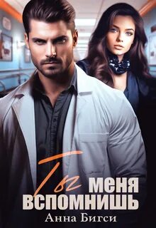 Бигси Анна - Ты меня вспомнишь