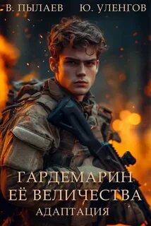Уленгов Юрий, Пылаев Валерий - Гардемарин Ее Величества 02. Адаптация