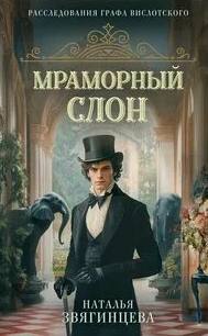Звягинцева Наталья - Мраморный слон