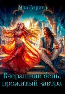 Гущина Яна - Вчерашний день, прожитый завтра